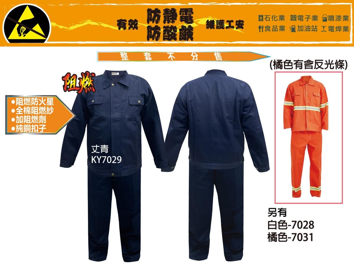 KY 阻燃工作服
