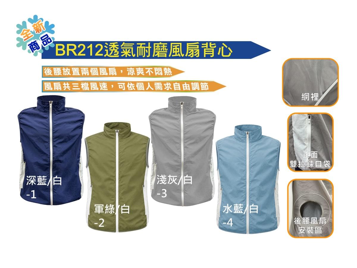 BR212 透氣耐磨風扇背心