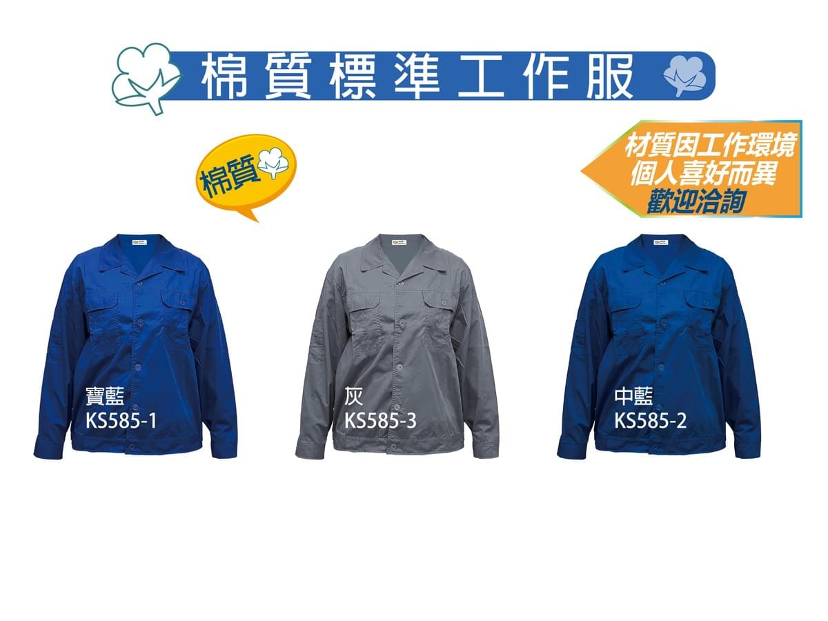  KS585 棉質標準工作服