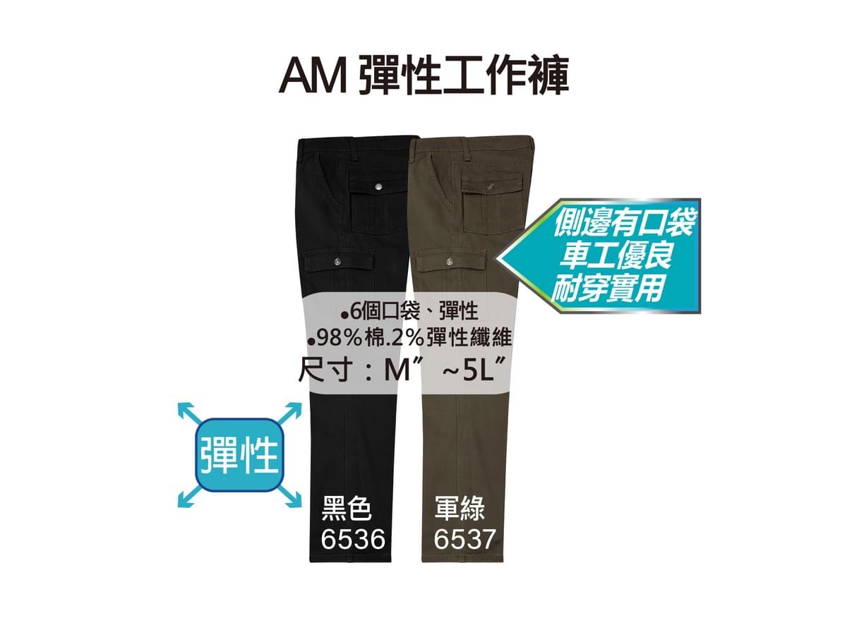 AM 彈性工作褲