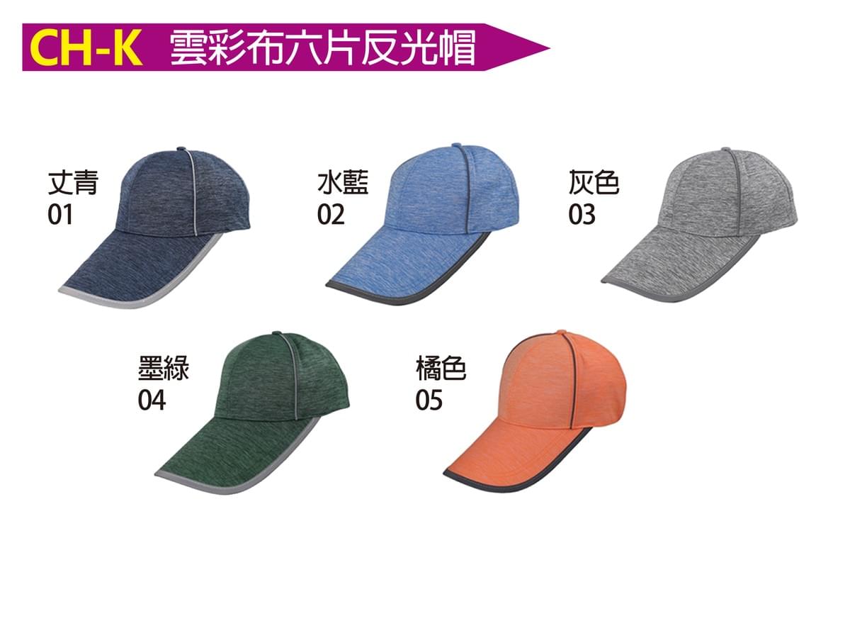 CH-K 雲彩布六片反光帽