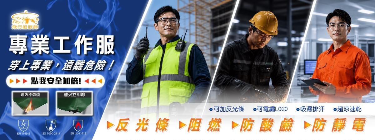 飛行船團體制服是位於南部的團體制服訂製公司，我們專注於提供全台各地的專業團體工作服服務。過去30年來，我們已為超過15,000家企業與工廠提供量身訂製的工作服，產品包括防阻燃、防靜電、防酸鹼專業工作服、T恤、Polo衫、客製化制服、外套等。我們的設計考量到安全與舒適，確保員工在工作時的安全與便利。立即聯繫我們，獲取專屬的工作服解決方案。