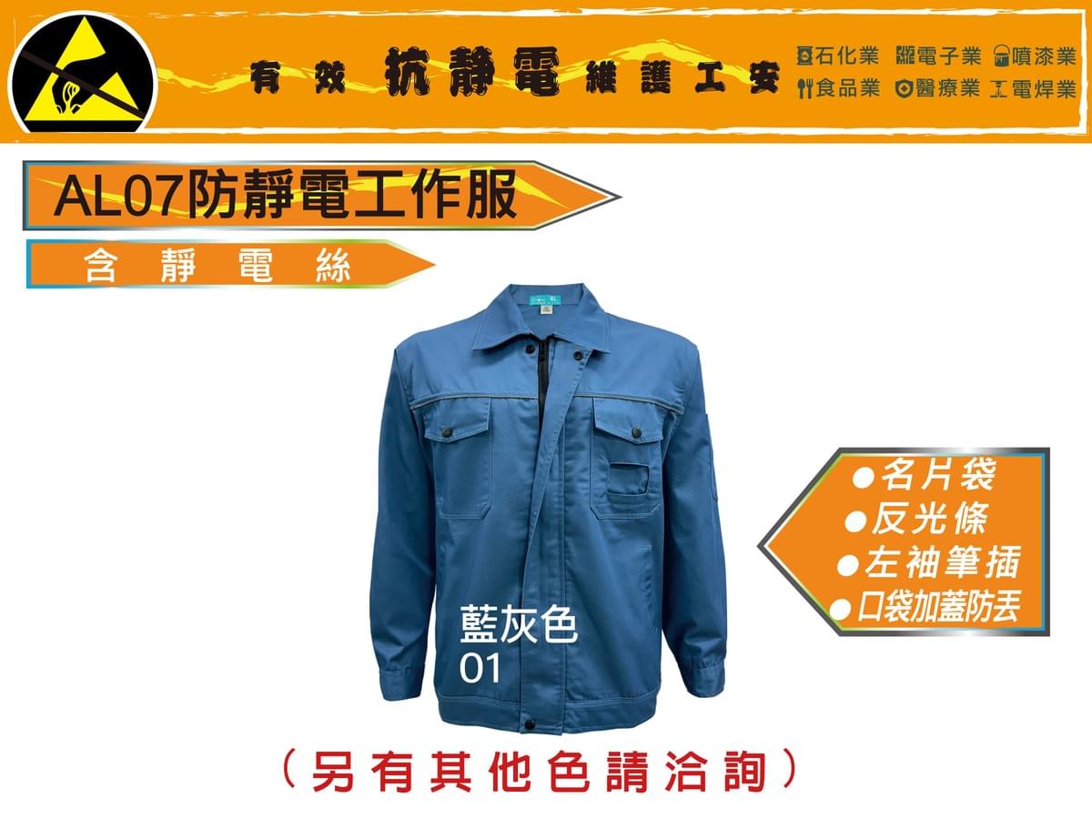 AL07 防靜電工作服