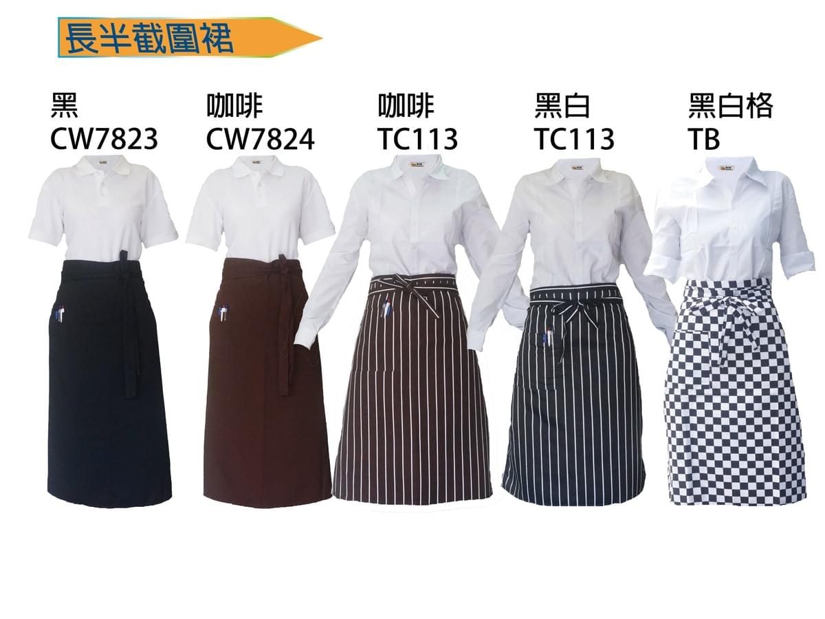 長半截圍裙