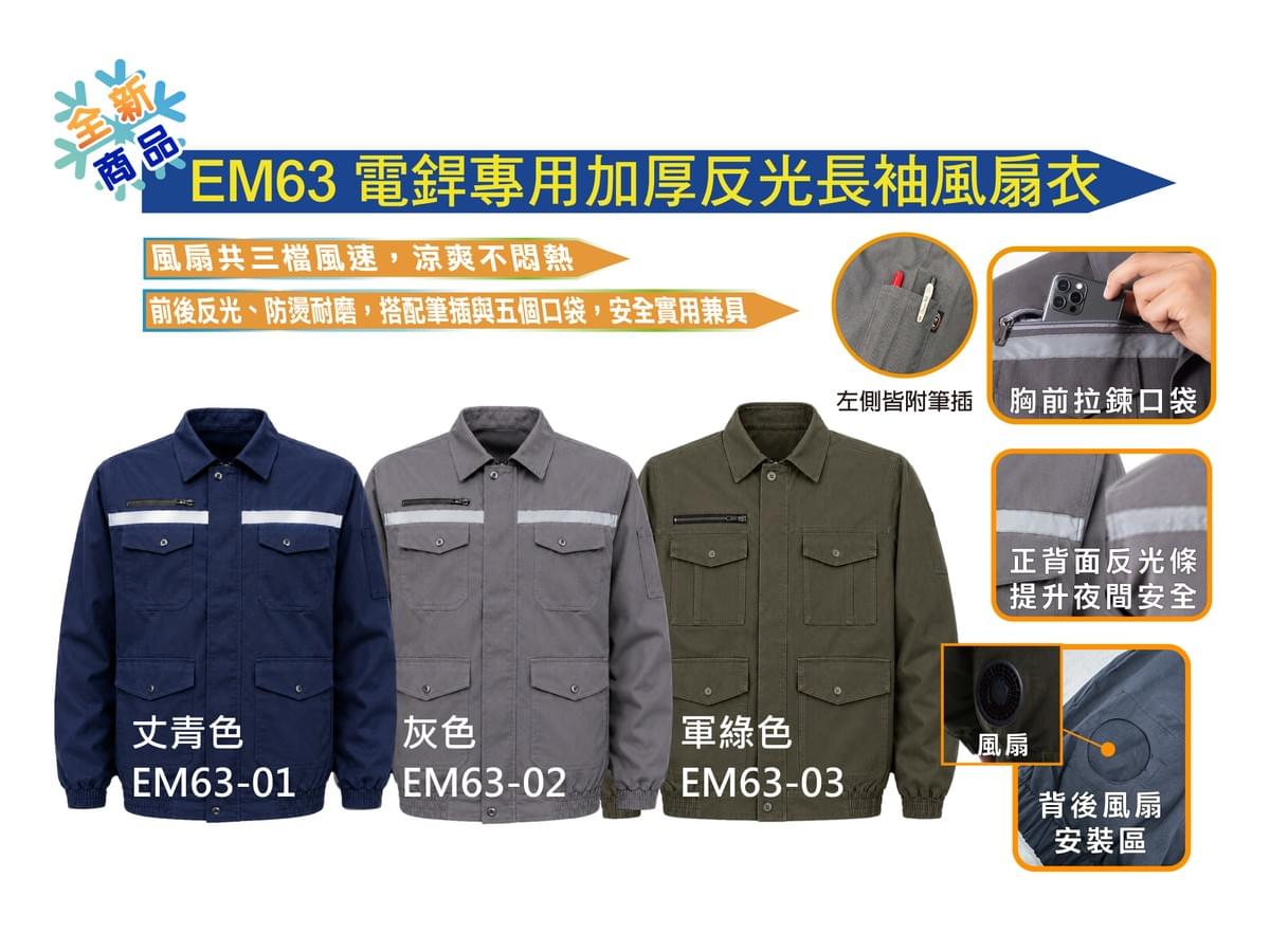 EM63 電銲專用加厚反光長袖風扇衣