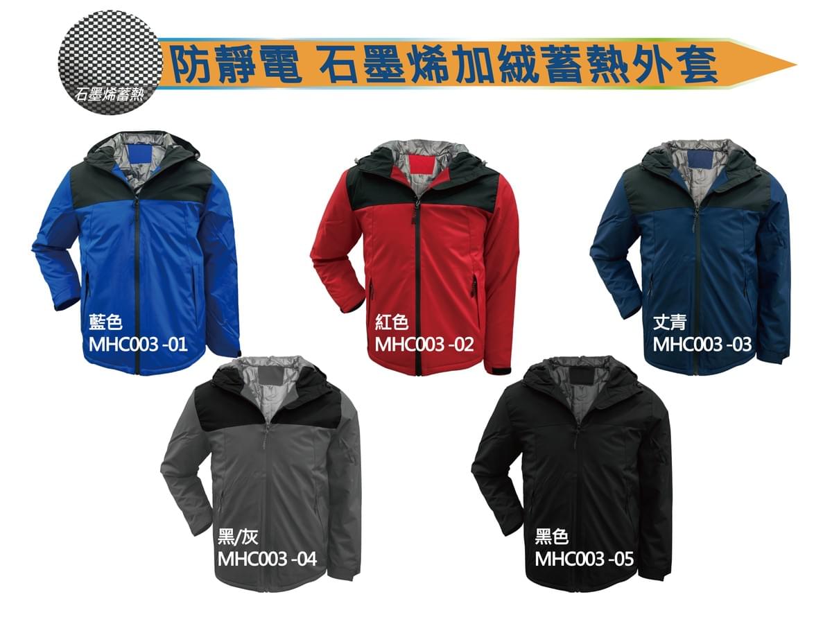  MHC003 石墨烯加絨蓄熱防靜電外套