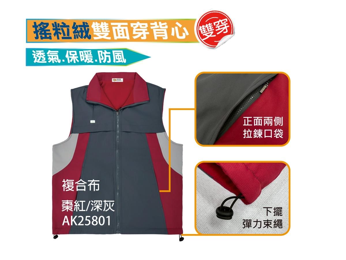 AK25801 搖粒絨雙面穿背心