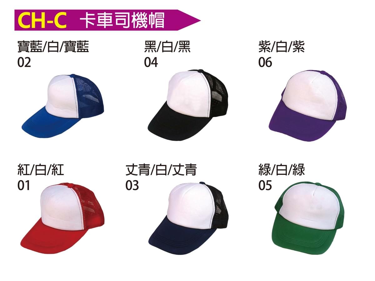 CH-C 卡車司機帽