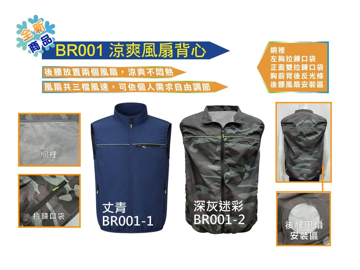 BR001 涼爽網裡風扇背心
