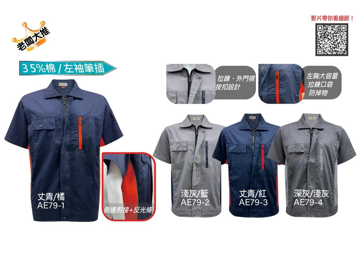 AE79 反光條吸濕透氣短袖工作服