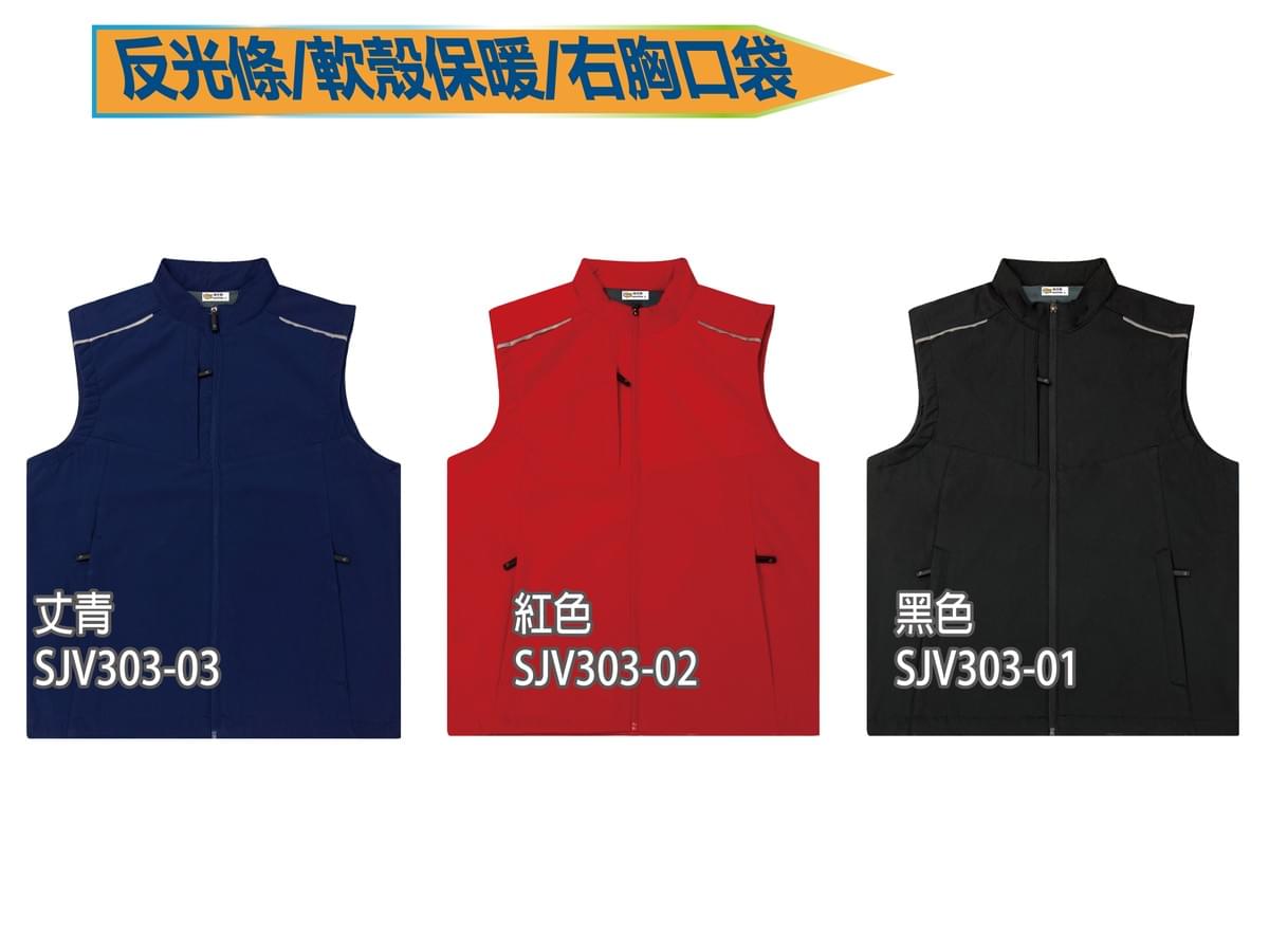 SJV303 反光條 軟殼保暖背心