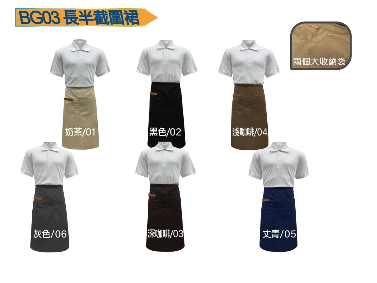 BG03 長半截圍裙