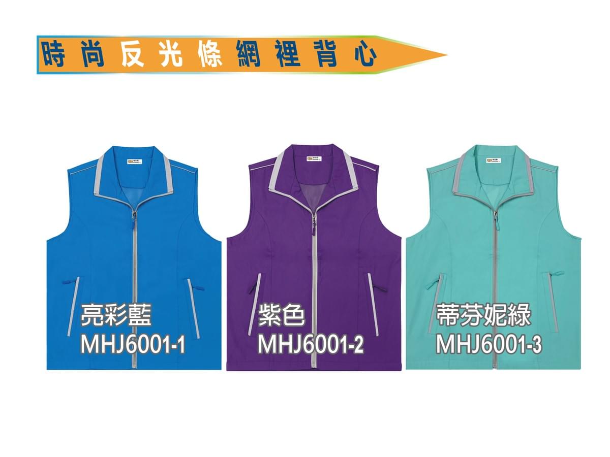 MHJ6001 時尚反光條網裡背心