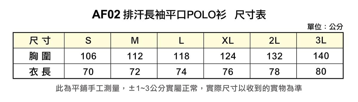AF02 排汗長袖平口POLO衫