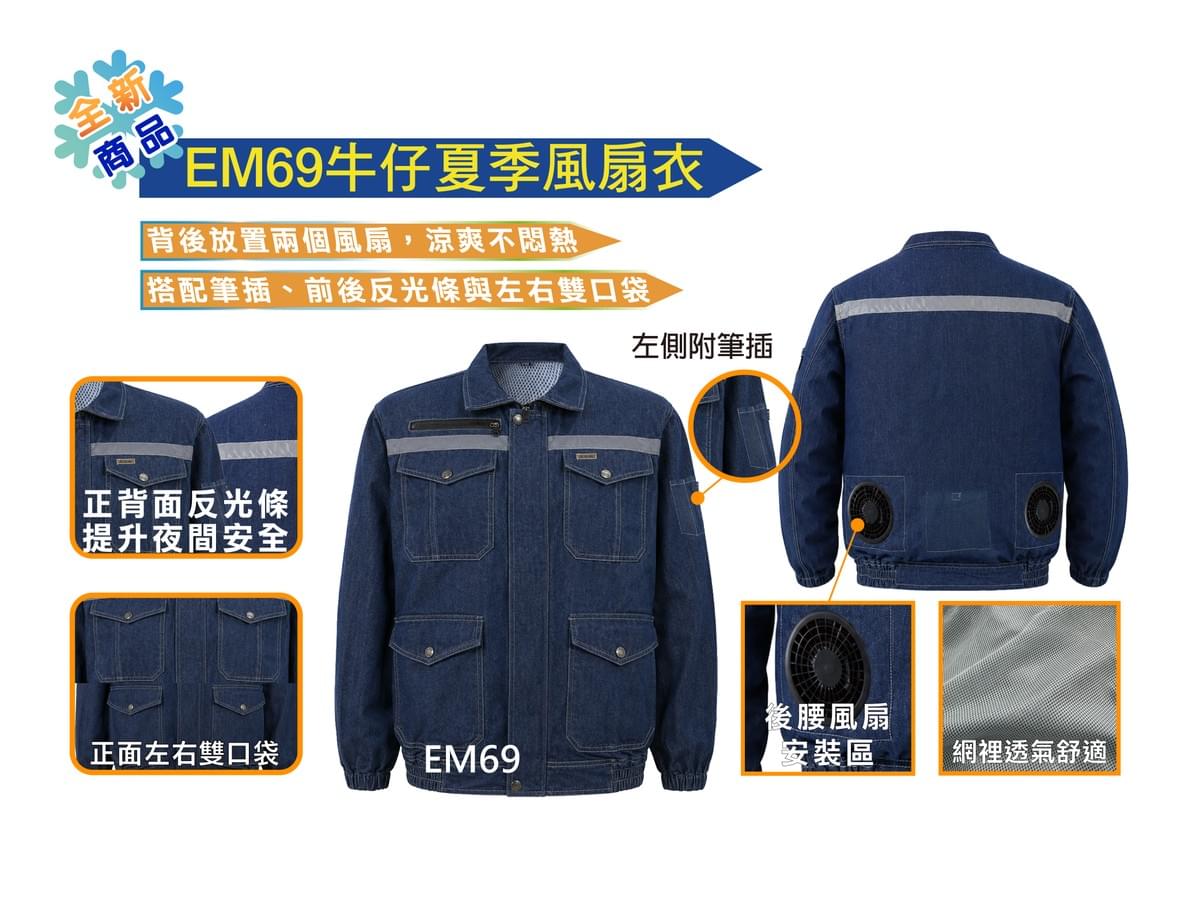 EM69牛仔夏季風扇衣