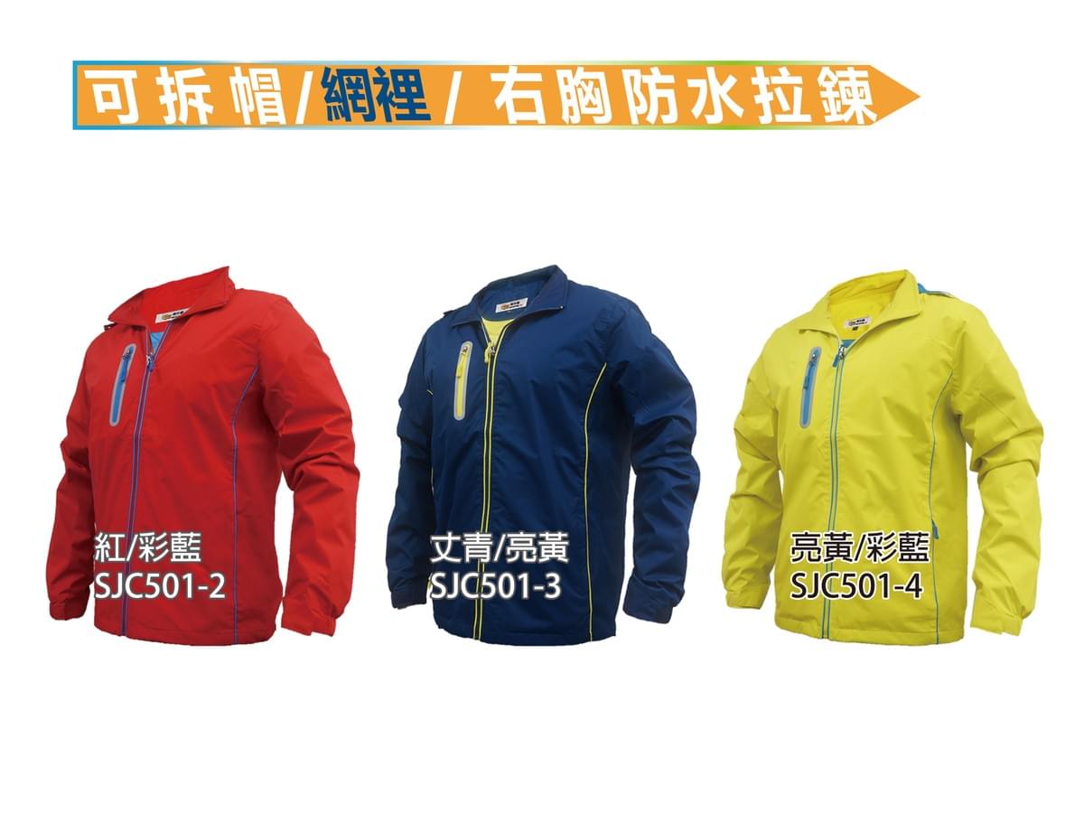 SJC501 可拆帽網裡外套