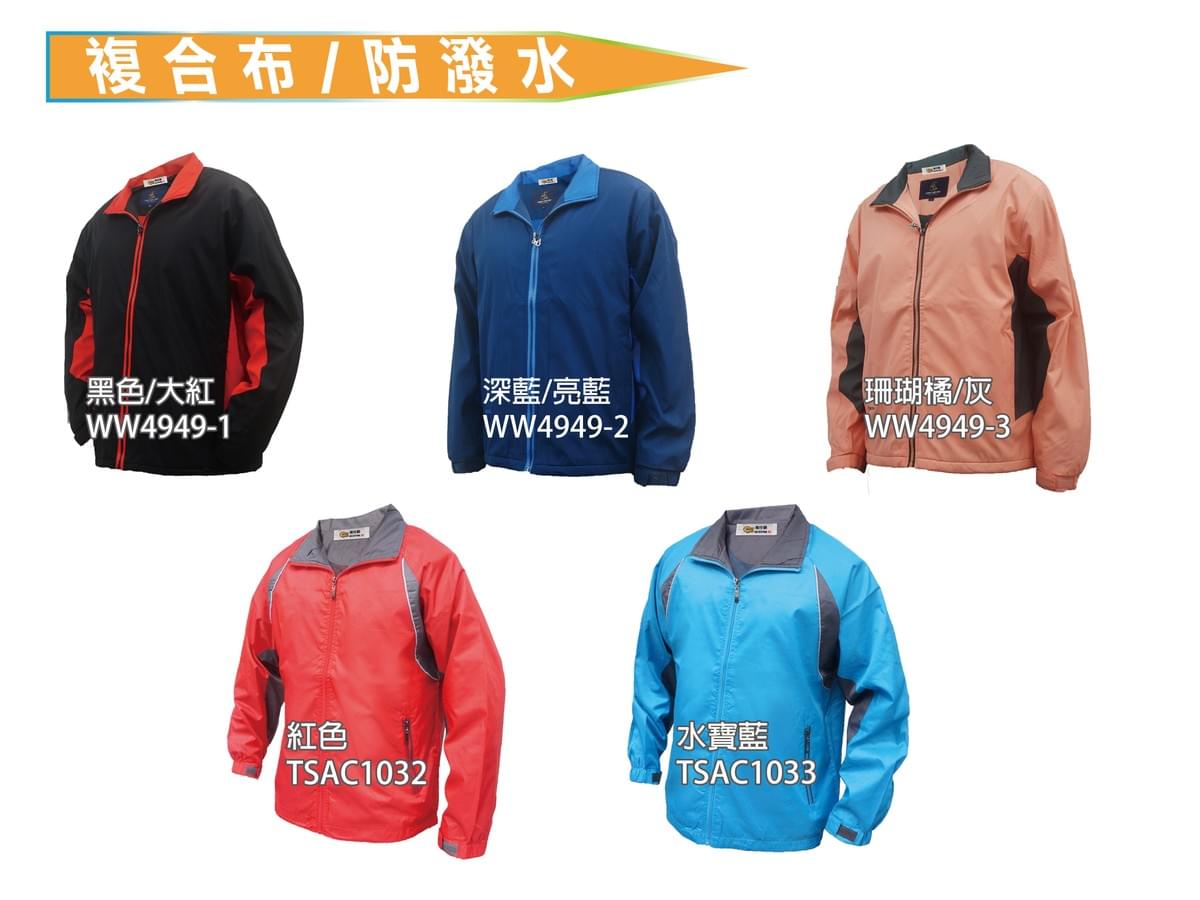 複合布 防潑水外套
