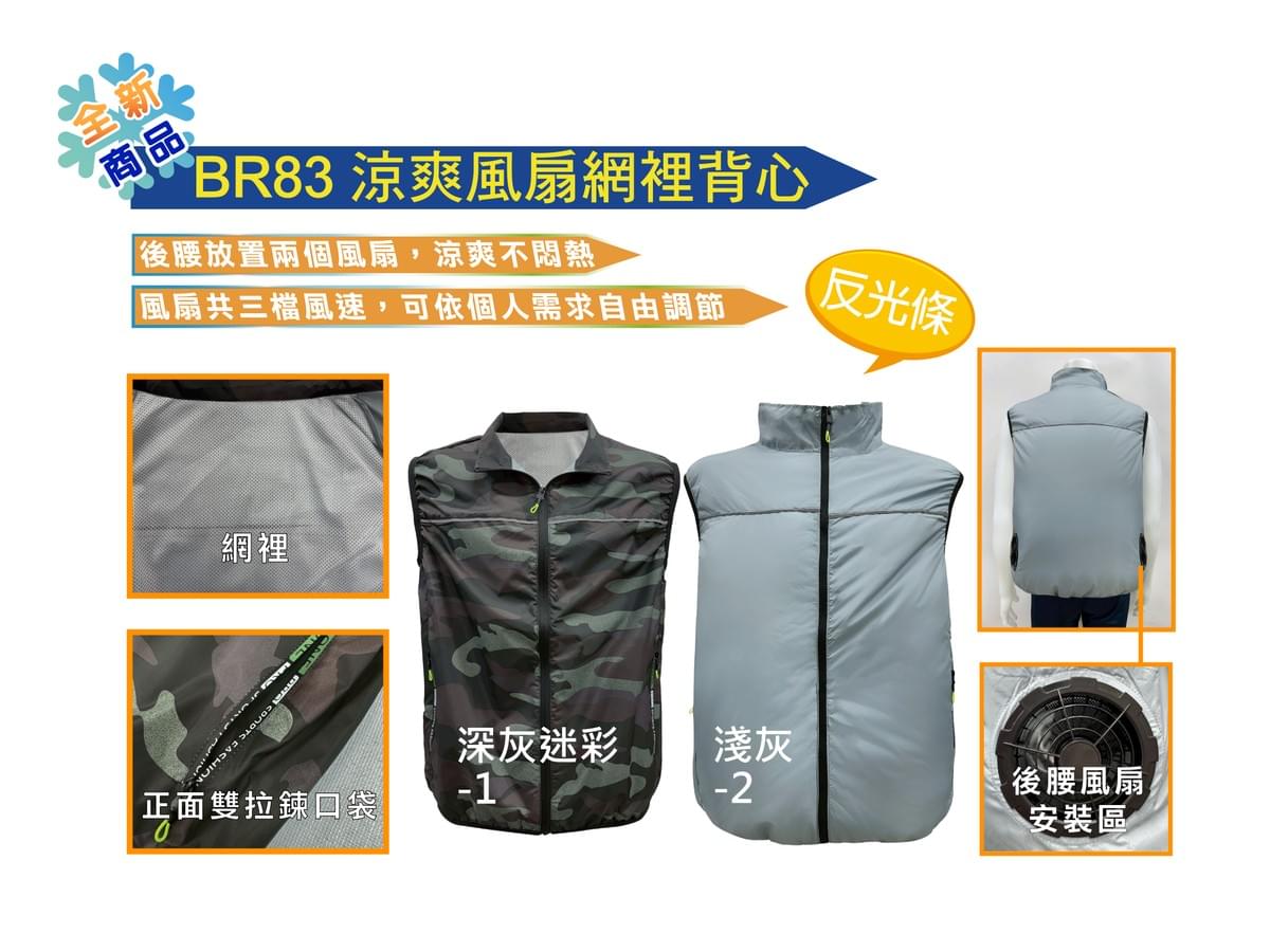 BR83 涼爽風扇網裡背心