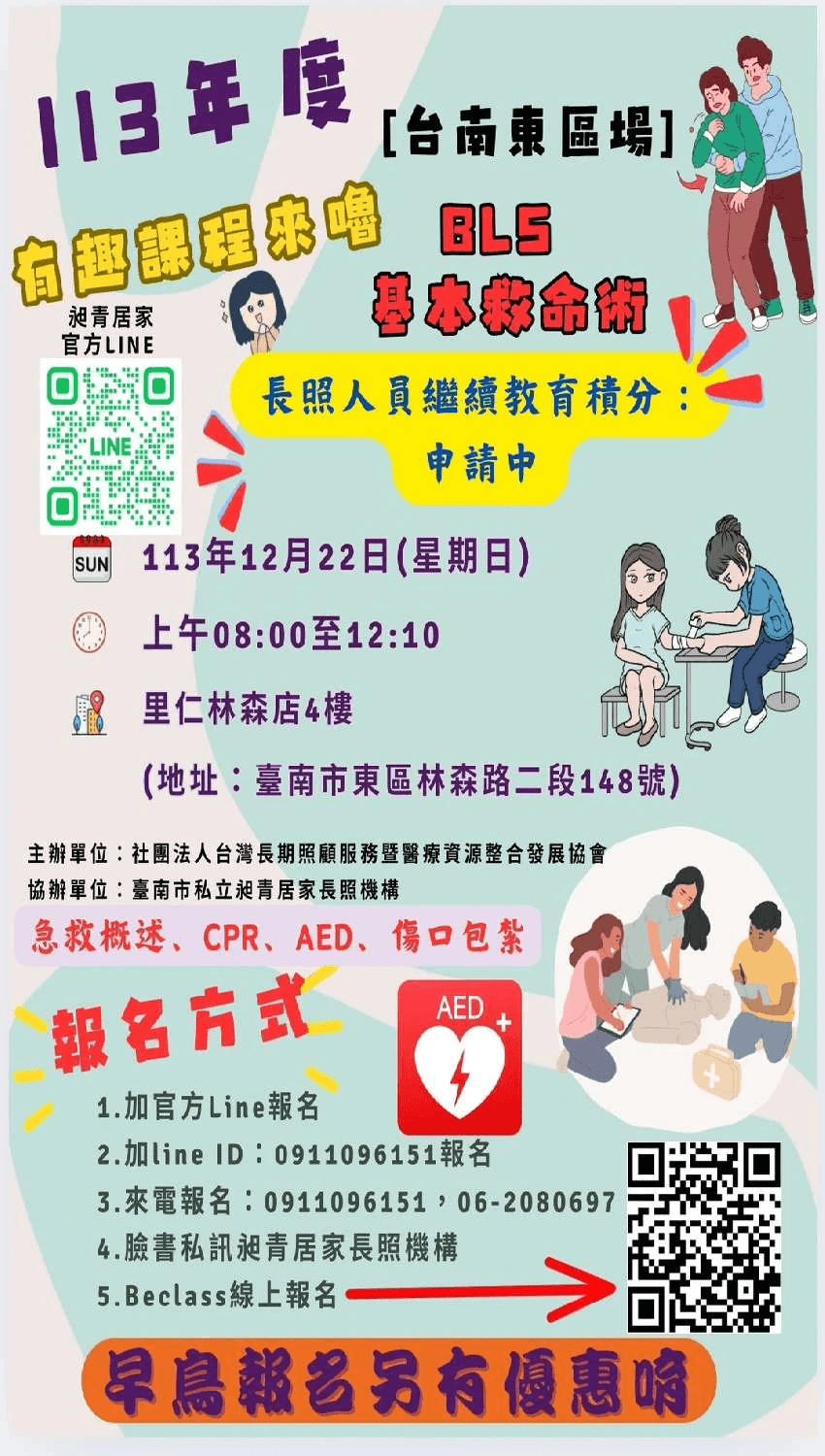 臺南居家長照、居服員、長照服務、居服員上課、居服員學分、居服員 BLS、長照學分、居家照護、臺南長照機構、昶青居家服務、老人照護、居家看護服務、臺南居家健康管理。