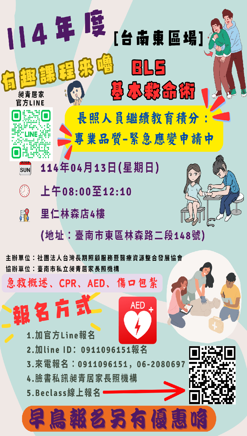 臺南居家長照、居服員、長照服務、居服員上課、居服員學分、居服員 BLS、長照學分、居家照護、臺南長照機構、昶青居家服務、老人照護、居家看護服務、臺南居家健康管理。