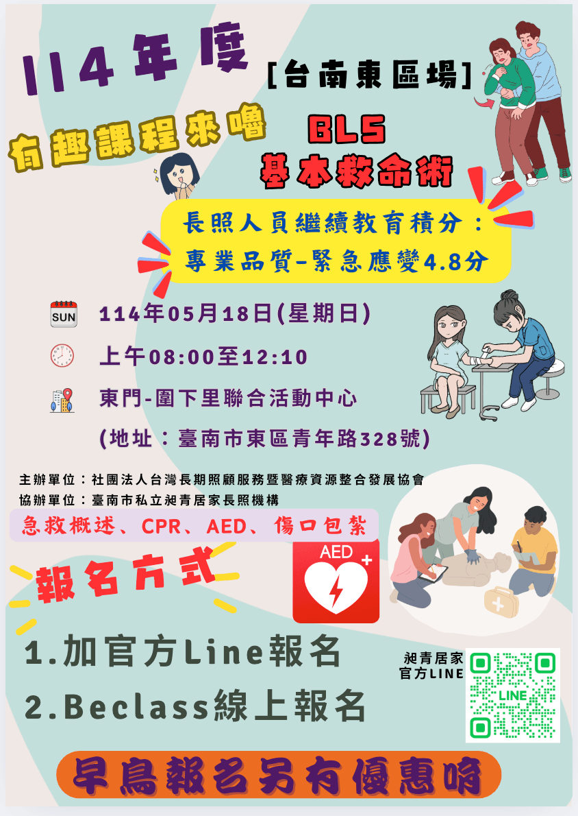 臺南居家長照、居服員、長照服務、居服員上課、居服員學分、居服員 BLS、長照學分、居家照護、臺南長照機構、昶青居家服務、老人照護、居家看護服務、臺南居家健康管理。