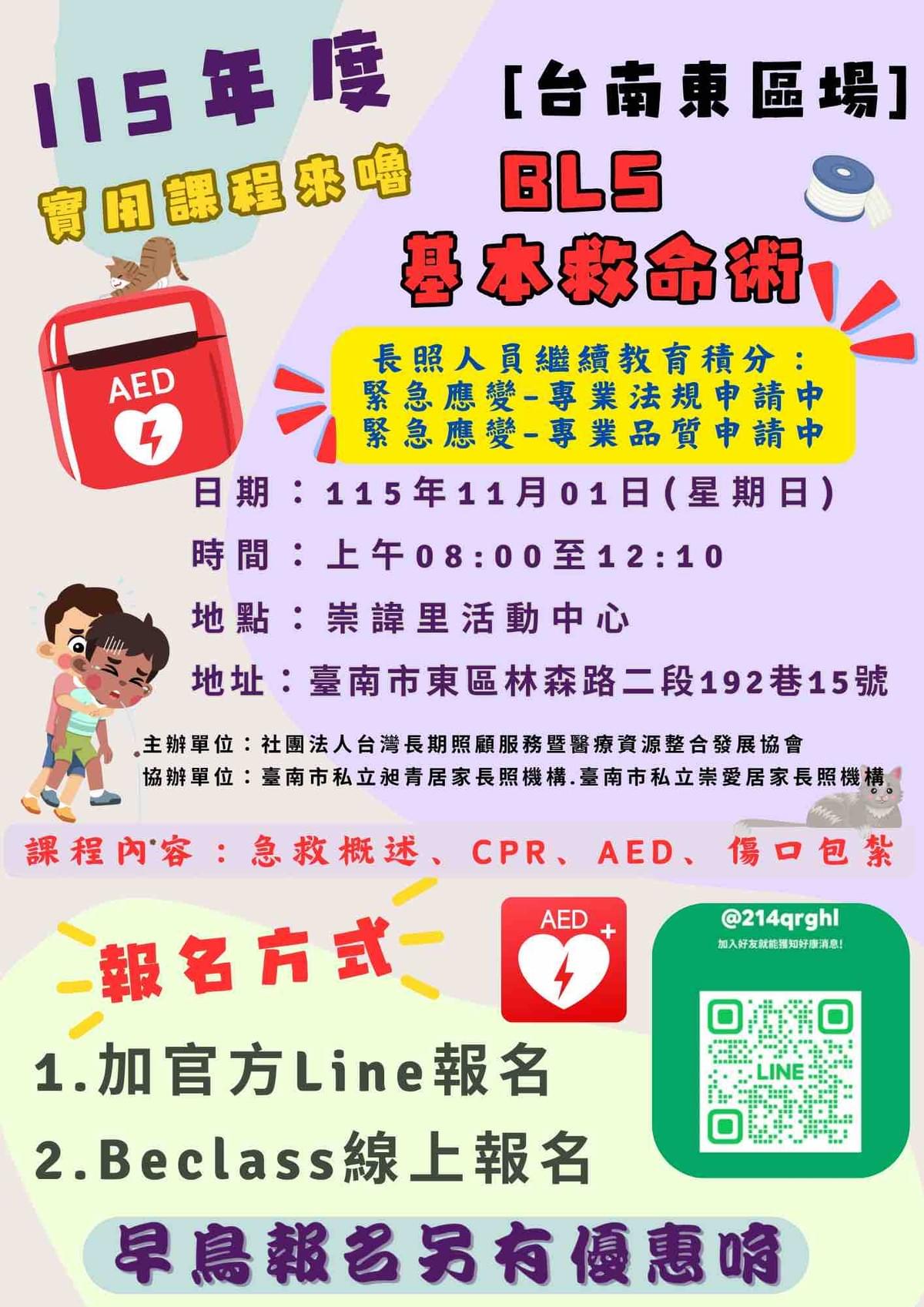 台南居家長照、居服員、長照服務、居服員上課、居服員學分、居服員 BLS、長照學分、居家照護、台南長照機構、昶青居家服務、老人照護、居家看護服務、台南居家健康管理、長照人員招募、居服員招募、長照工作機會、長照人員培訓