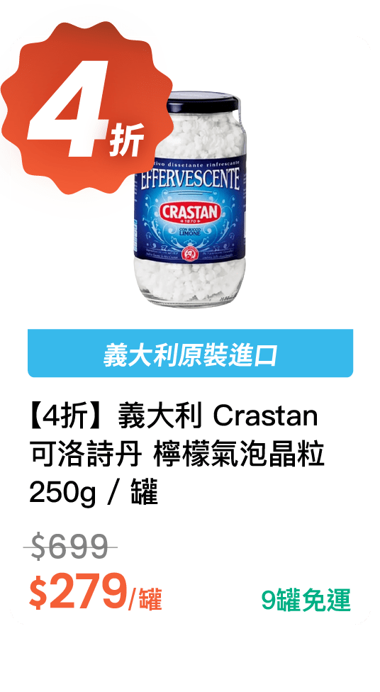 【4 折】義大利 Crastan 可洛詩丹 檸檬氣泡晶粒 250g / 罐