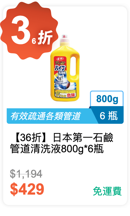 【36 折】日本 第一石鹼 管道清洗液 800g *6 瓶
