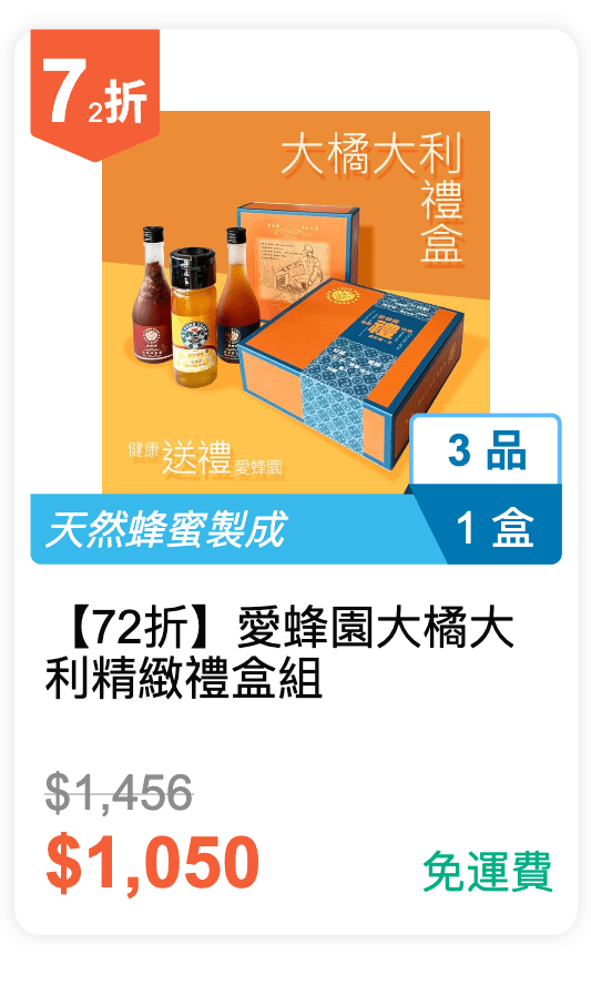 【72 折】愛蜂園 大橘大利精緻禮盒組