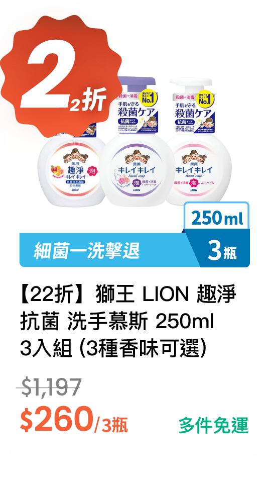 【22折】獅王 LION 趣淨 抗菌 洗手慕斯 250ml 3入組 (3種香味可選)