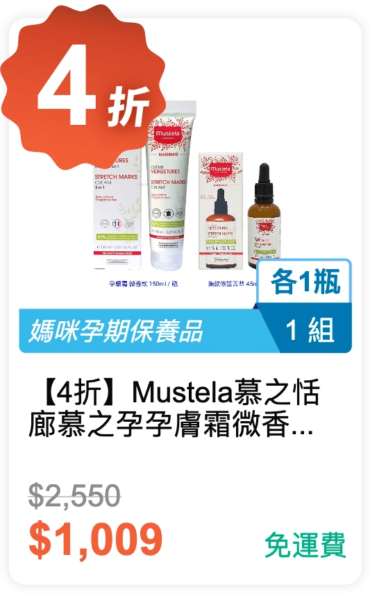 【4 折】Mustela 慕之恬廊 慕之孕 孕膚霜 微香款 150ml 與撫紋修護菁萃 45ml 各 1 入