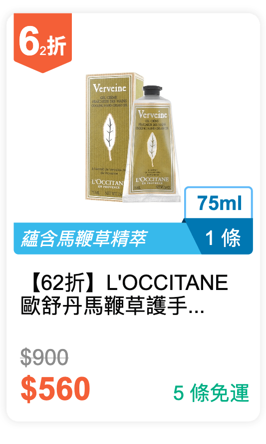 【62 折】L'OCCITANE 歐舒丹 馬鞭草護手乳 75ml / 條