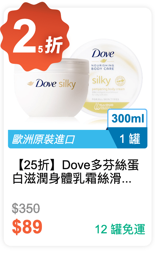 【25 折】Dove 多芬 絲蛋白滋潤身體乳霜 絲滑柔嫩 300ml / 罐