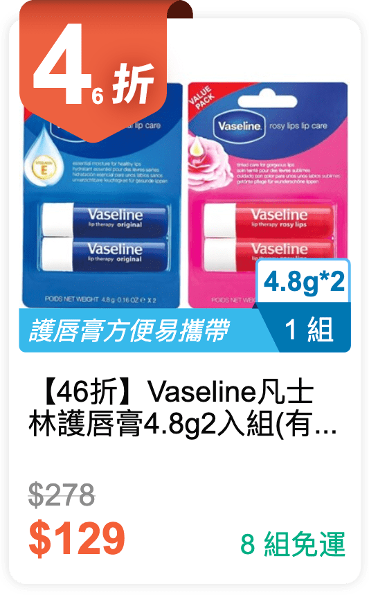 【46 折】Vaseline 凡士林 護唇膏 4.8g 2 入組 (有 2 種香味可選)