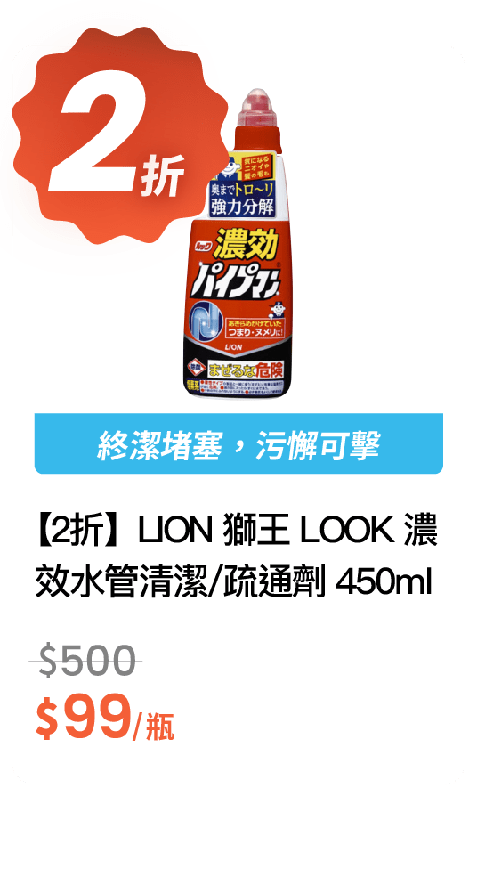【17 折】LION 獅王 LOOK 濃效水管清潔 / 疏通劑 450ml