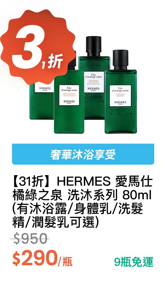 【31 折】HERMES 愛馬仕 橘綠之泉 洗沐系列 80ml (有沐浴露 / 身體乳 / 洗髮精 / 潤髮乳可選) 