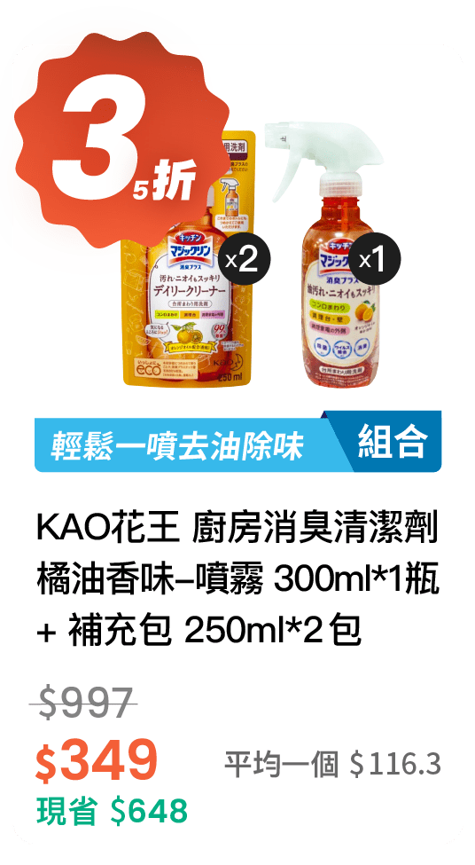 【35折】KAO花王 廚房消臭清潔劑 橘油香味 噴霧 300ml 1 瓶 + 補充包 250ml * 2 個