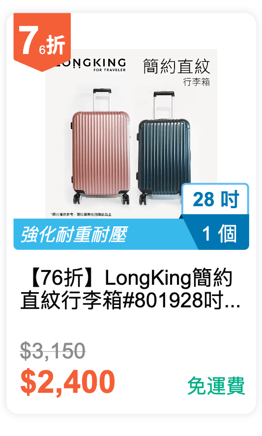 【76 折】Long King 簡約直紋行李箱 #8019 28吋 (有 2 色可挑選)