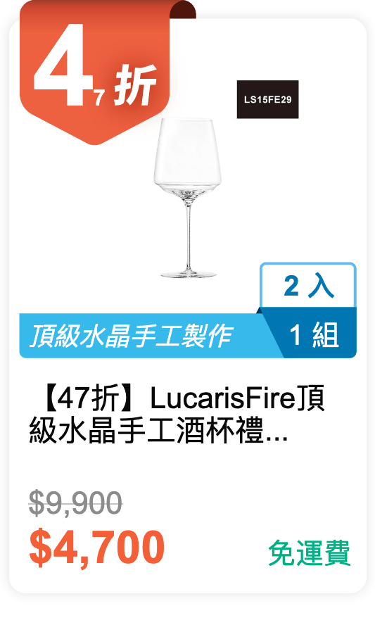 【47 折】Lucaris Fire 頂級水晶手工酒杯禮盒 830ml 2 入 / 組 (LS15FE29)