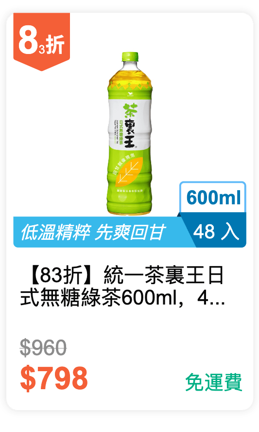 【83 折】統一 茶裏王日式無糖綠茶 600ml，48入/組