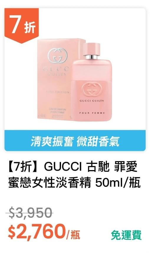 【7 折】GUCCI 古馳 罪愛蜜戀女性淡香精 50ml / 瓶