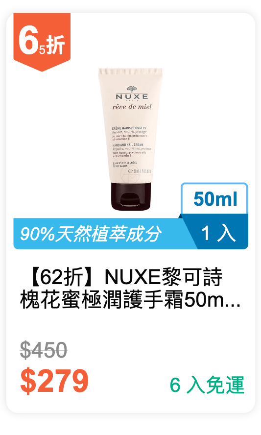 【62 折】NUXE 黎可詩 槐花蜜極潤護手霜 50ml / 入