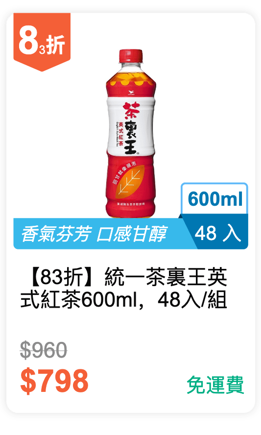 【83 折】統一 茶裏王英式紅茶 600ml，48入/組