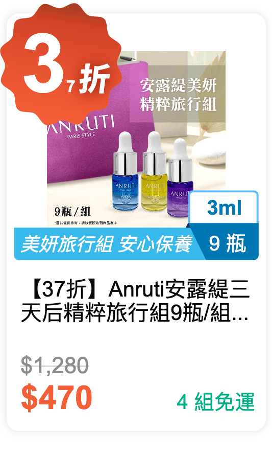【37 折】Anruti 安露緹 三天后精粹旅行組 9 瓶 / 組 (贈送收納包)