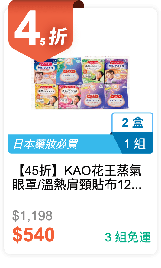 【45 折】KAO 花王 蒸氣眼罩/溫熱肩頸貼布 12入 2 盒 / 組 (有 8 種香味可選)