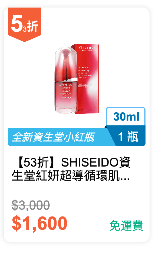 【53 折】SHISEIDO 資生堂 紅妍超導循環肌活露 30ml / 瓶