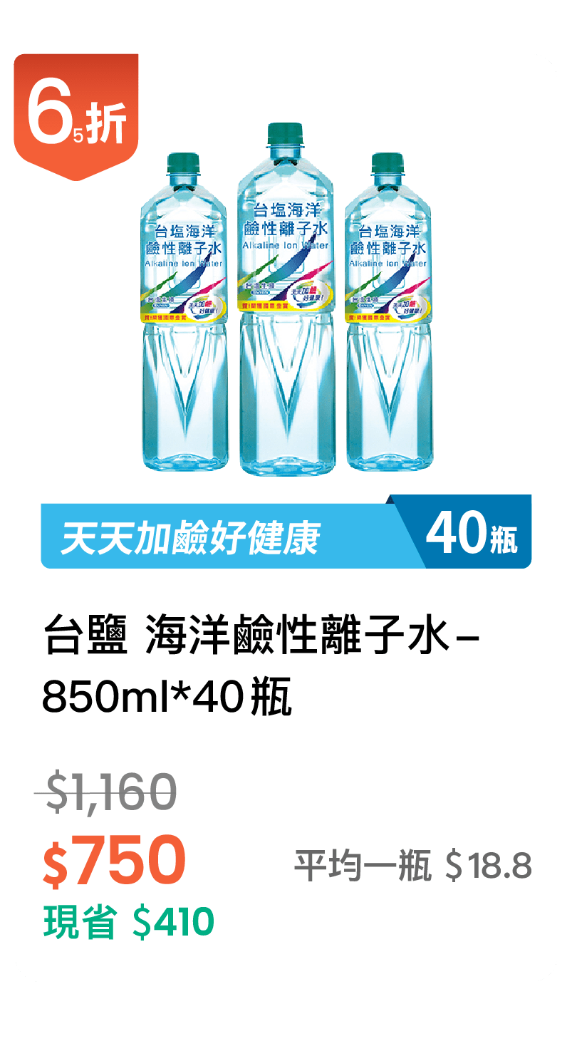 【65折】台鹽 海洋鹼性離子水850ml，40入/組                                   