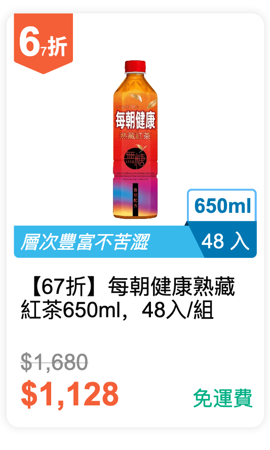 【67 折】每朝健康 熟藏紅茶 650ml，48 入 / 組