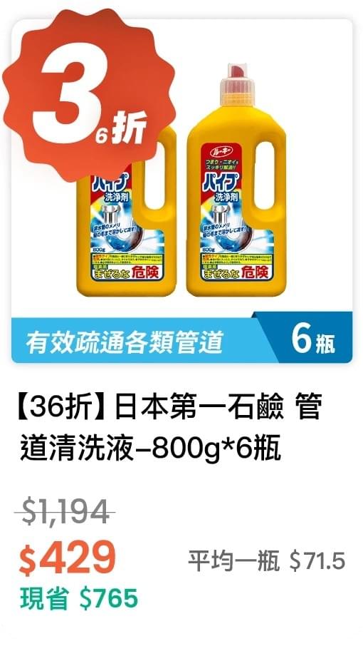 【36 折】日本 第一石鹼 管道清洗液 800g *6 瓶