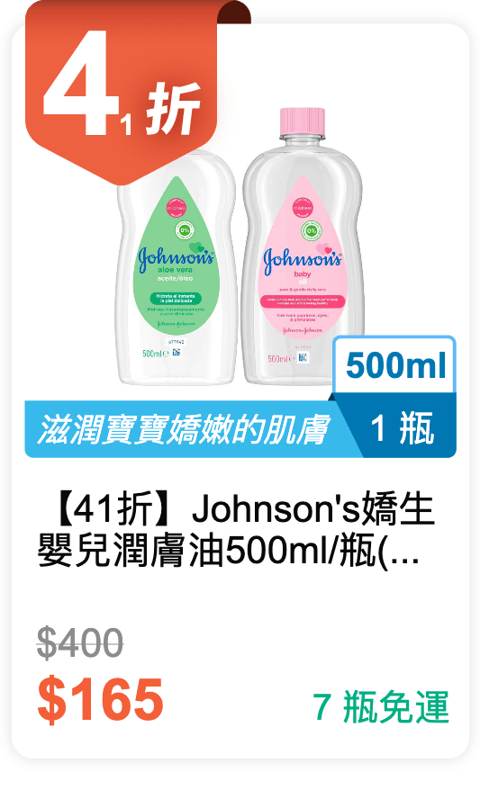 【41 折】Johnson's 嬌生 嬰兒潤膚油 500ml / 瓶 (有 2 種香味可以挑選)